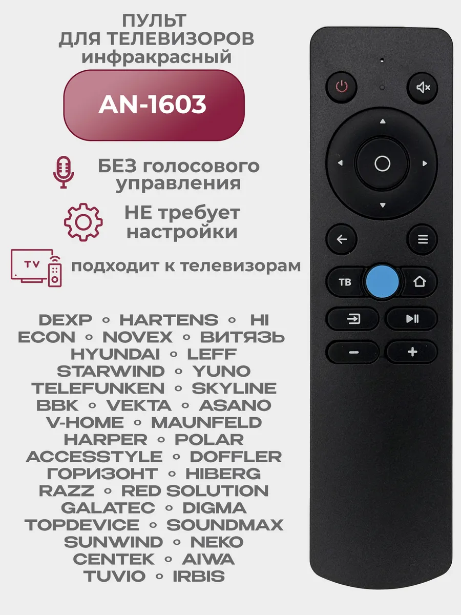 Пульт для телевизоров AN1603-IR