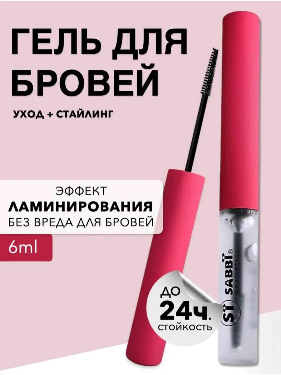 Гель для бровей стойкий прозрачный для фиксации
