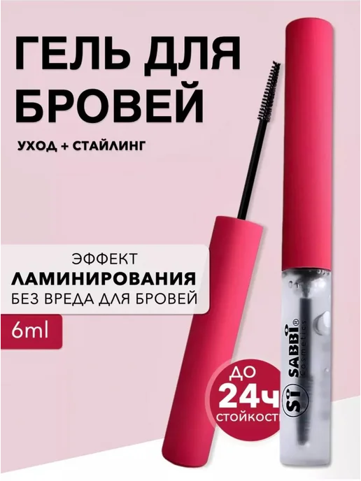 SABBI Гель для бровей стойкий прозрачный для фиксации, прозрачный, фото 2