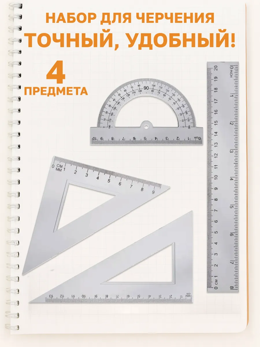 Набор для черчения линейка, транспортир, 2 угольника