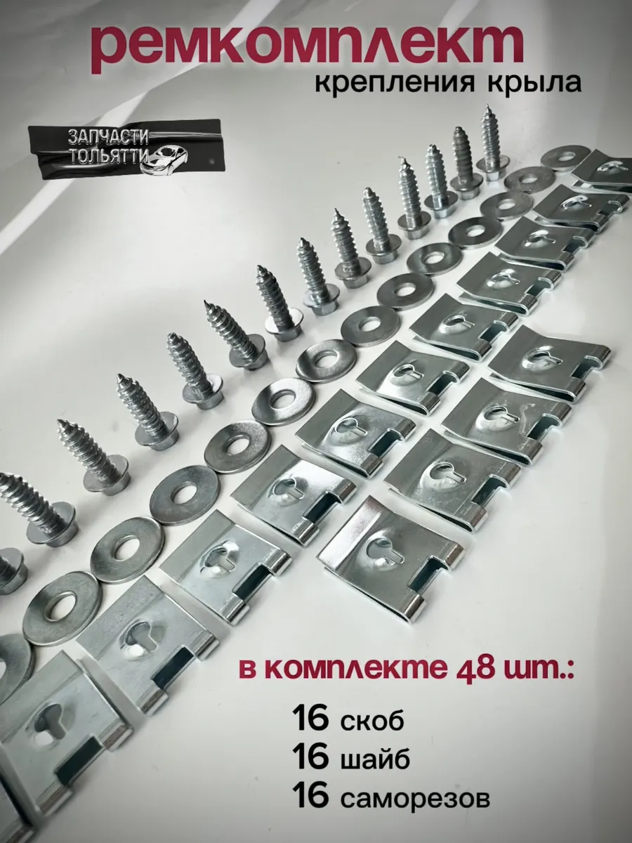 Ремкомплект крепления переднего крыла для а/м ваз