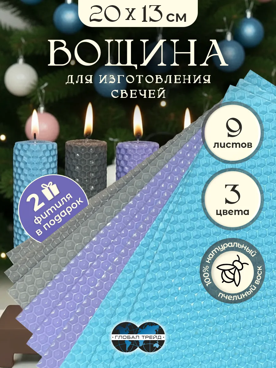Вощина для свечей натуральная цветная набор
