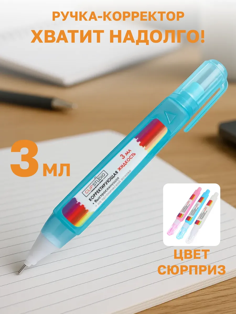 Ручка-корректор канцелярский для школы, замазка, штрих 3 мл