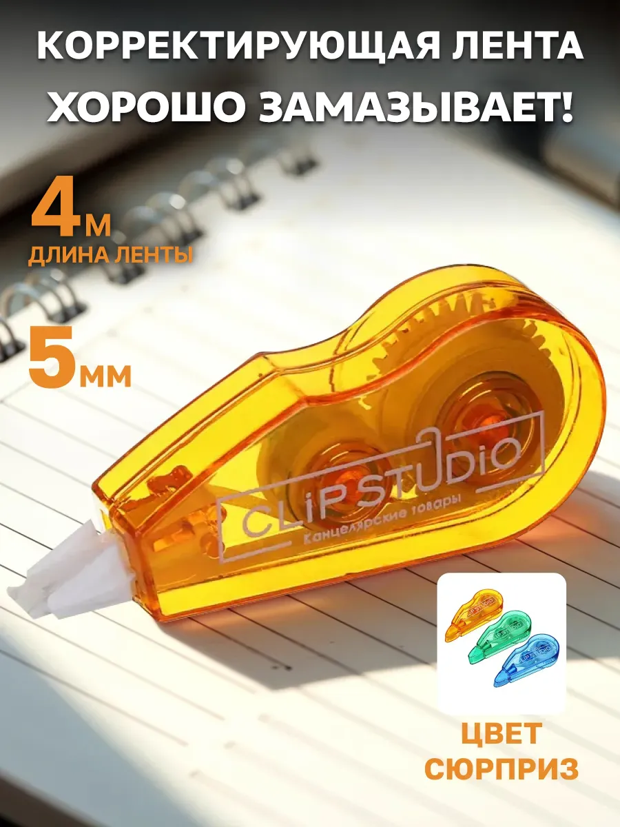 Корректирующая лента штрих корректор 5 мм