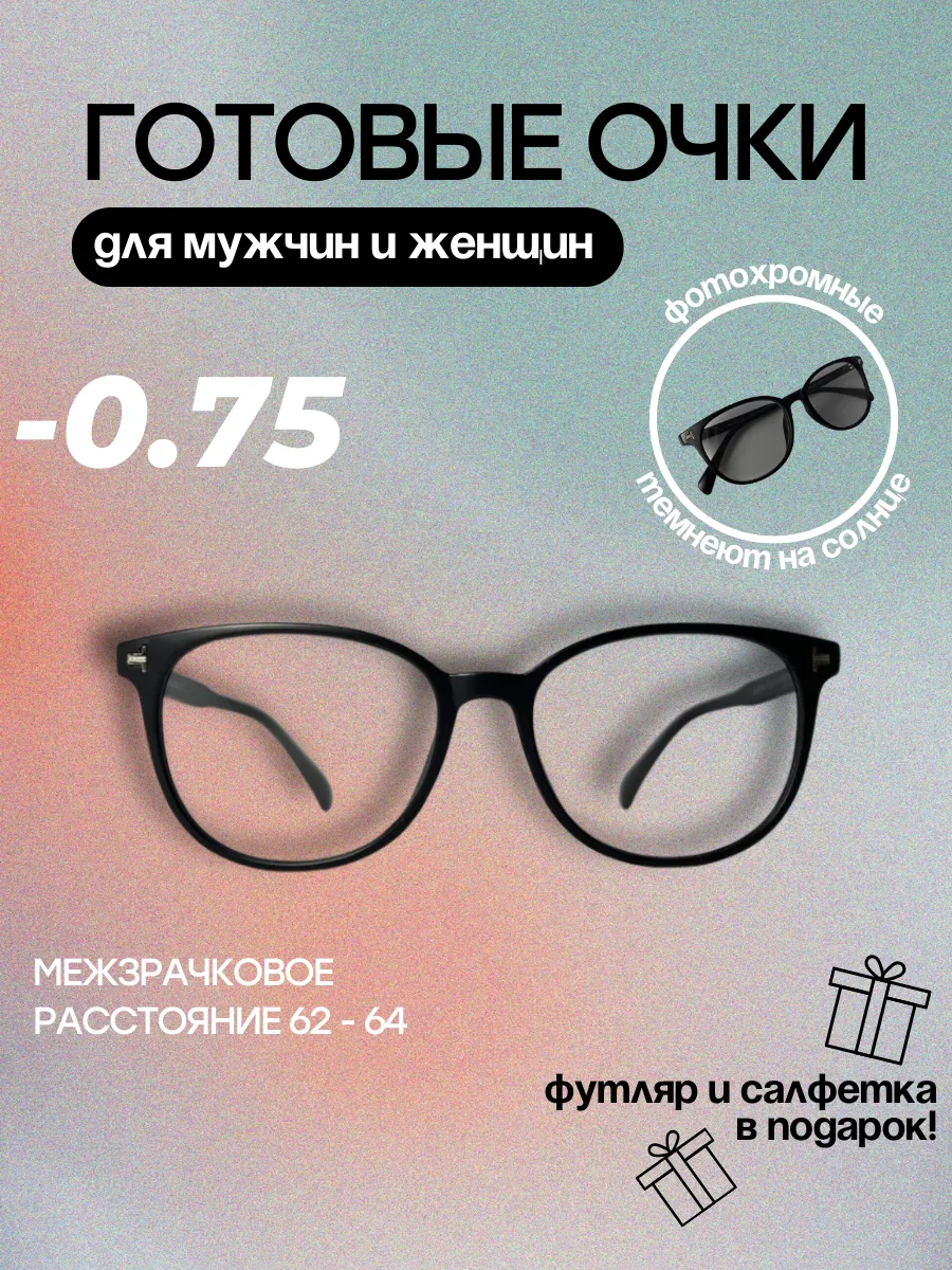 Готовые очки для зрения хамелеоны -0.75