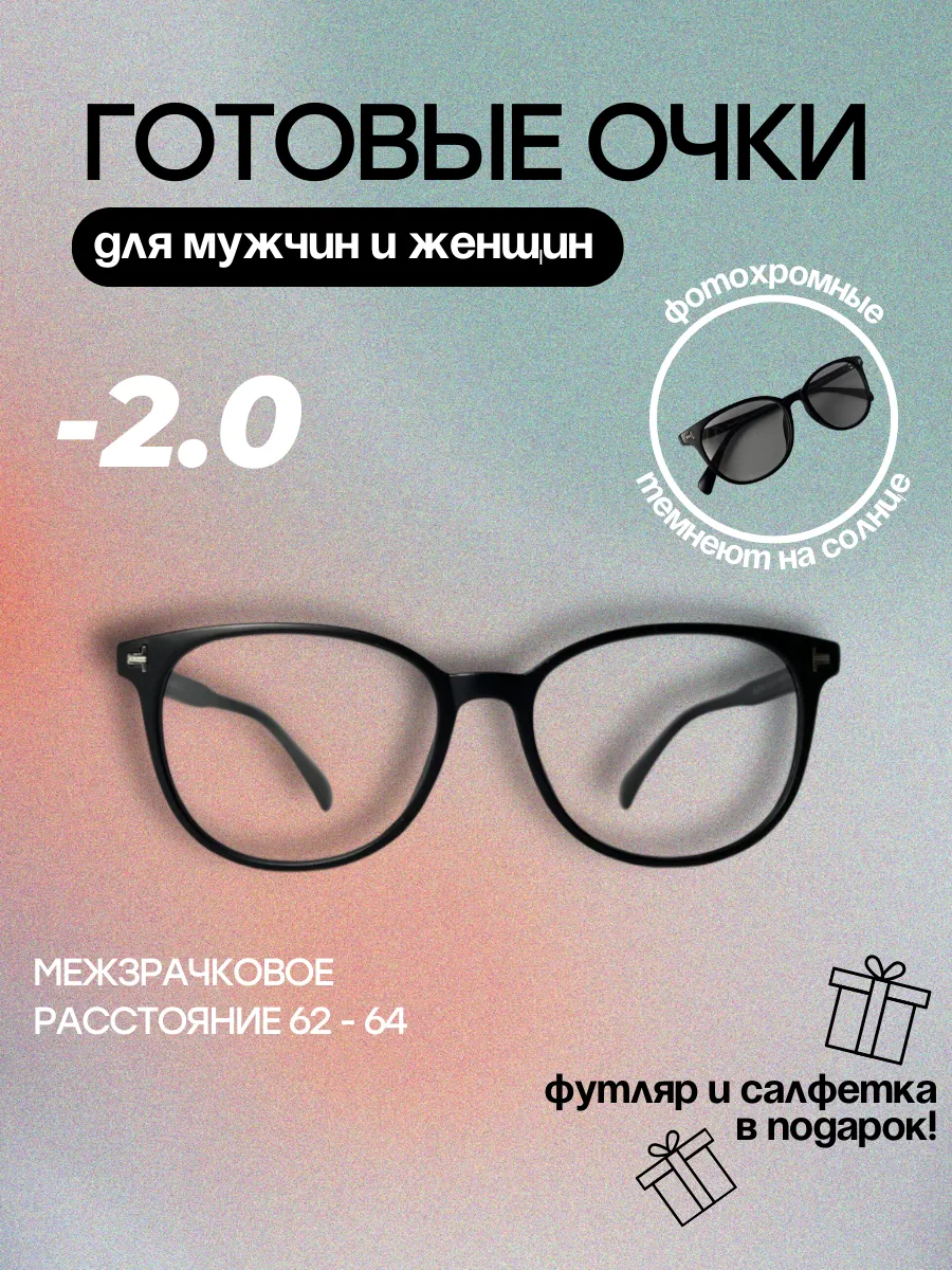 Готовые очки для зрения хамелеоны -2.0