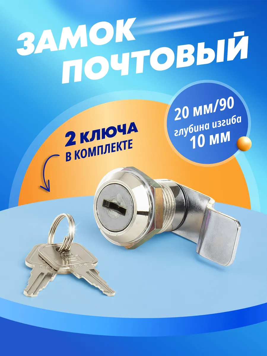 Замок для почтового ящика 20 мм/90 изогнутый ригель 10 мм