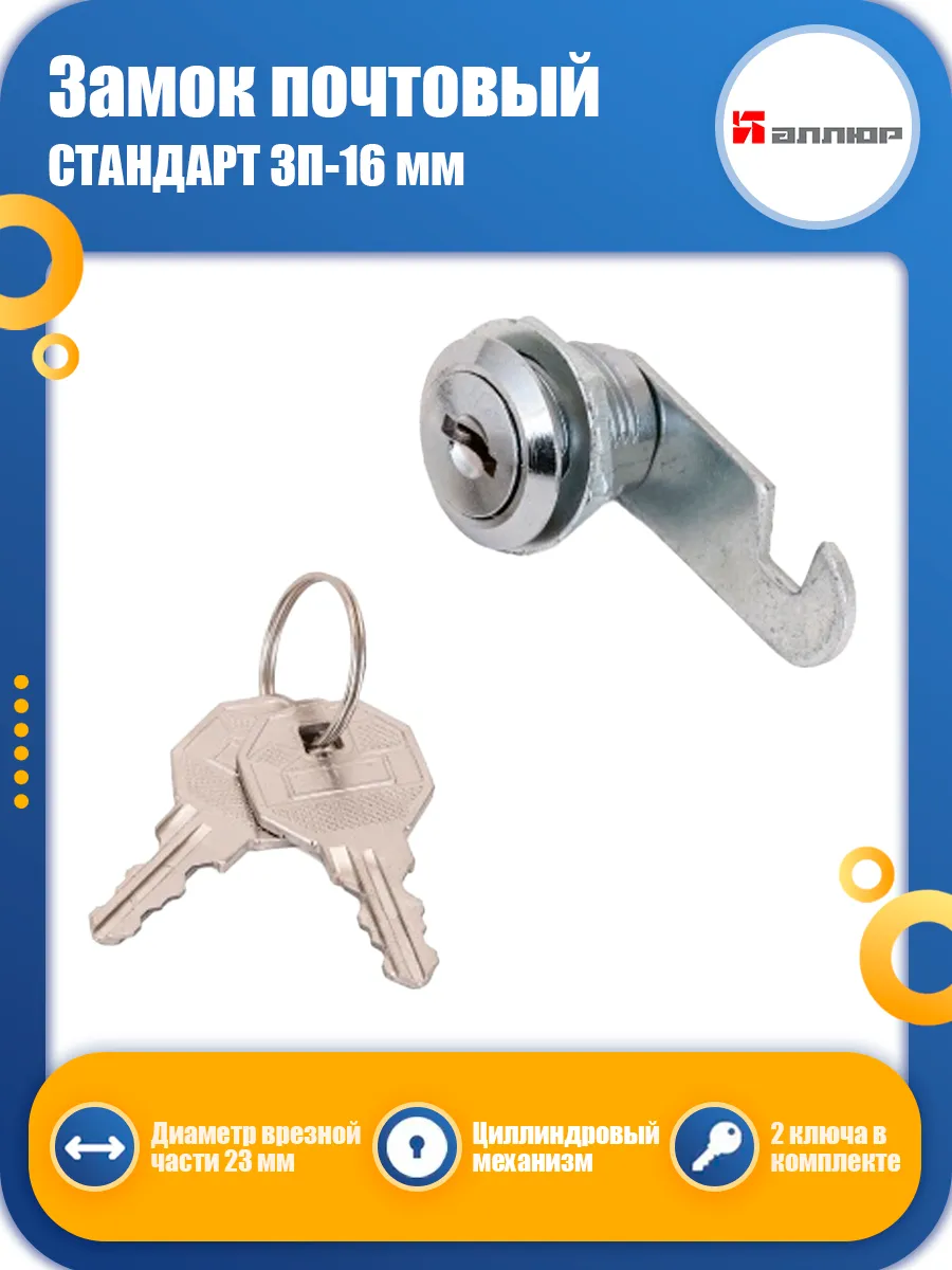 Замок для шкафчика / Замок для почтового ящика ЗП-16 мм