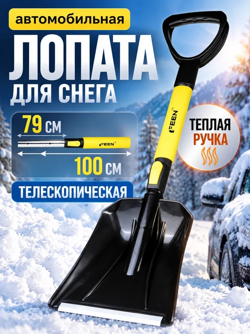 FEEN Лопата для уборки снега автомобильная телескопическая, вариант