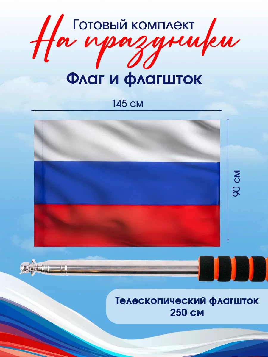 Флаг России 90х145 см и флагшток 250 см оранжевый набор