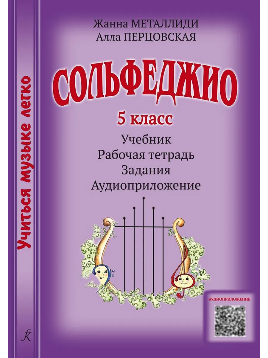 Учиться музыке легко. Сольфеджио. 5 класс. Комплект ученика