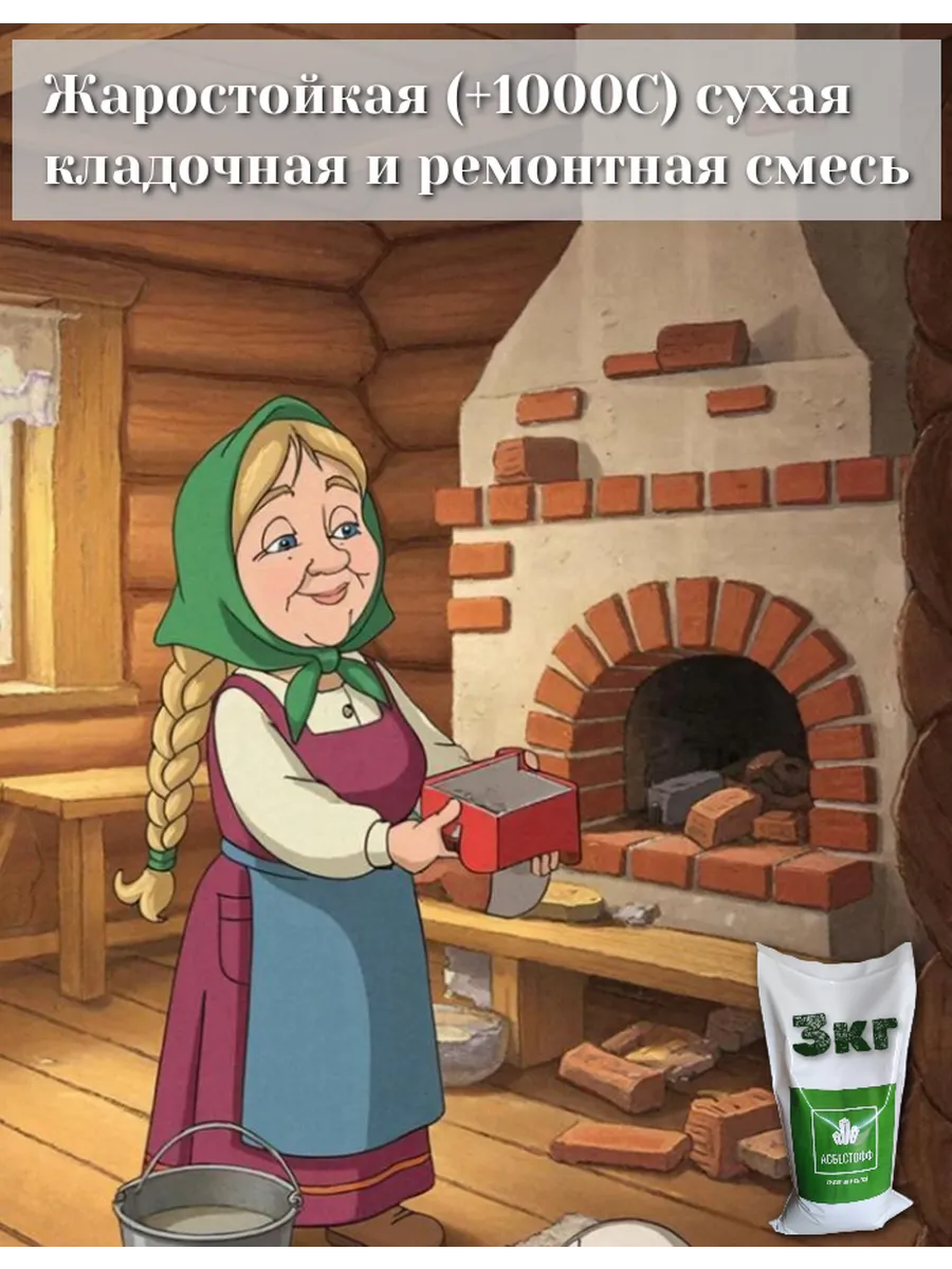 Жаростойкий (+1000С) состав для кладки и ремонтов 3кг
