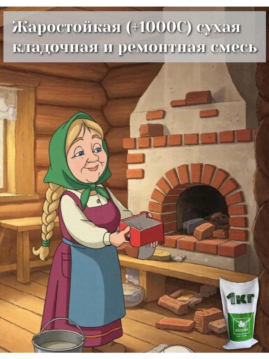 Жаростойкий (+1000С) состав для кладки и ремонтов 1кг