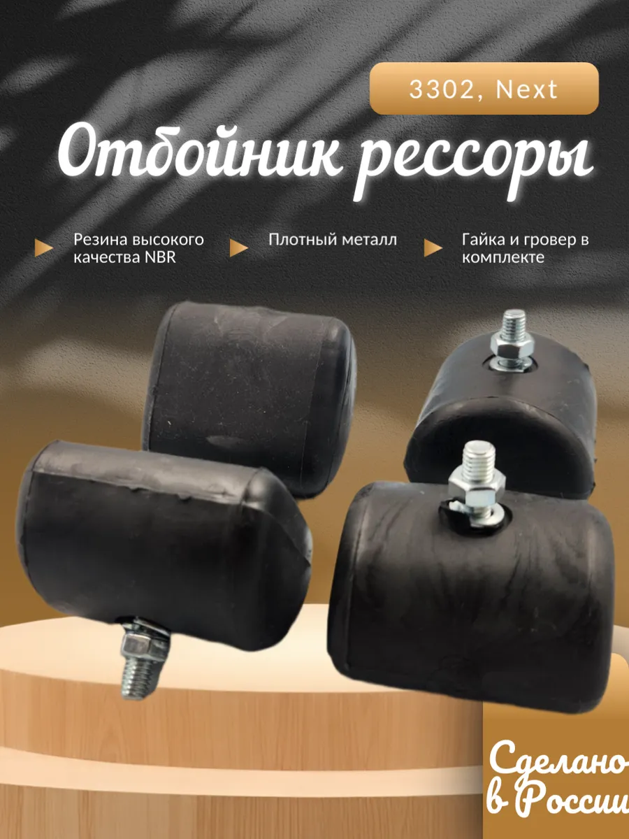 Подушка (отбойник) рессоры для а/м Газель 3302, 53 - 4 шт