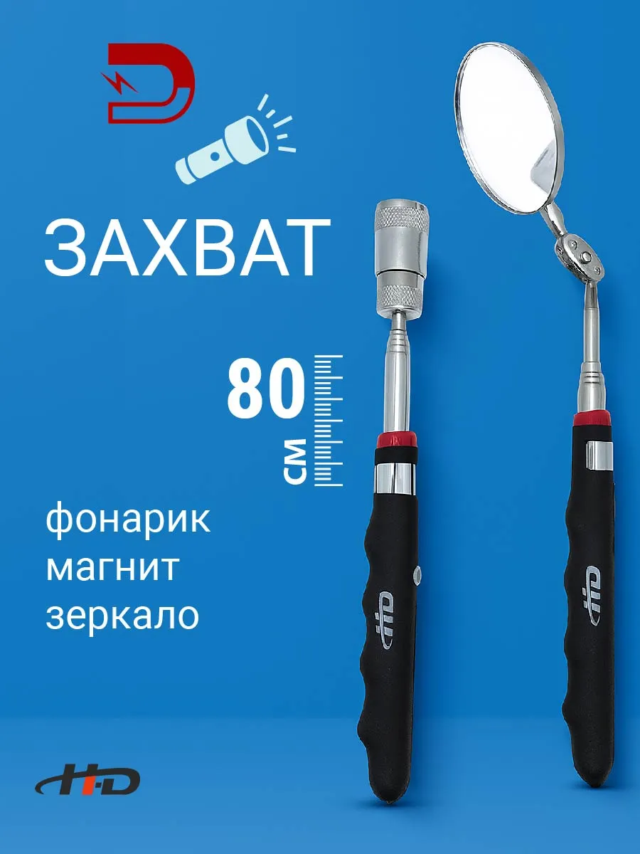 Захват магнитный телескопический и зеркало HD-06621