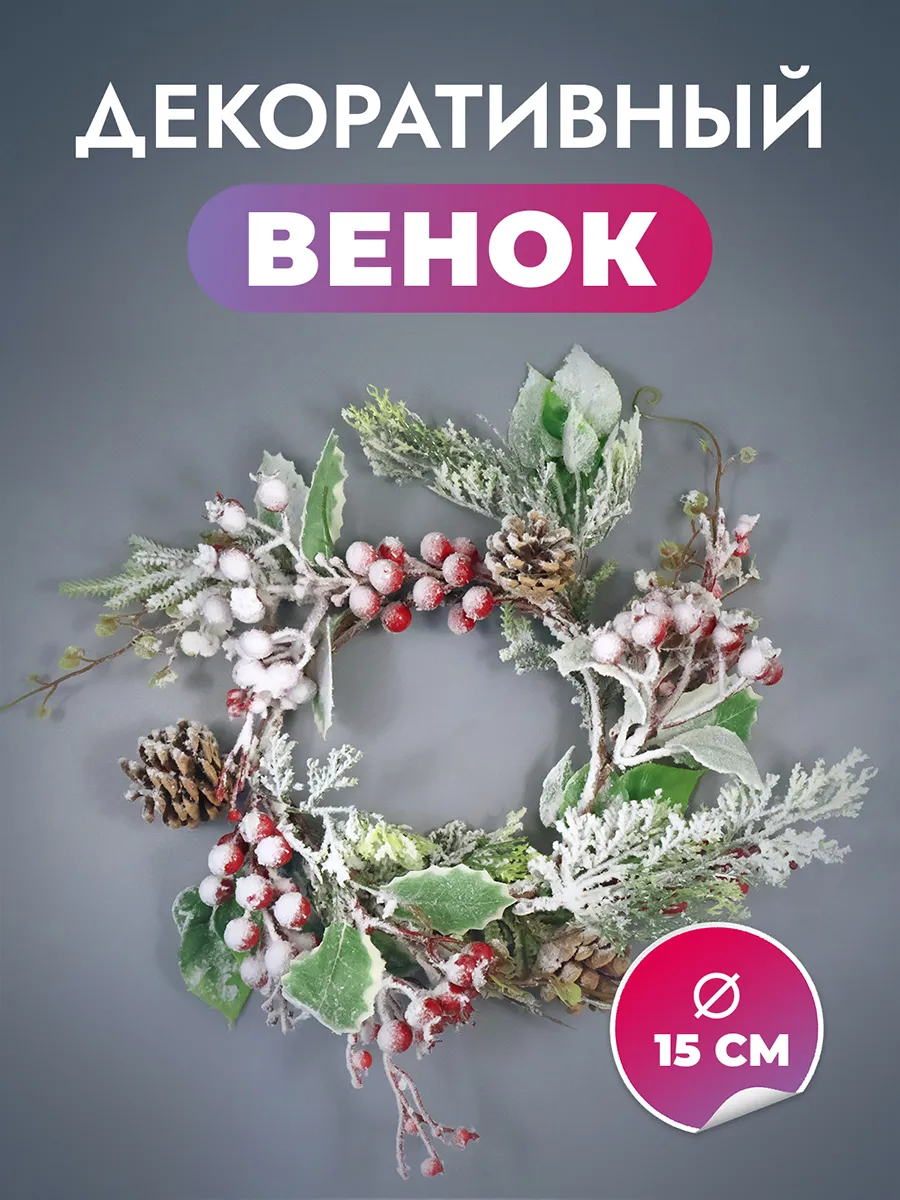 Венок декоративный с искусственной хвоей 15см