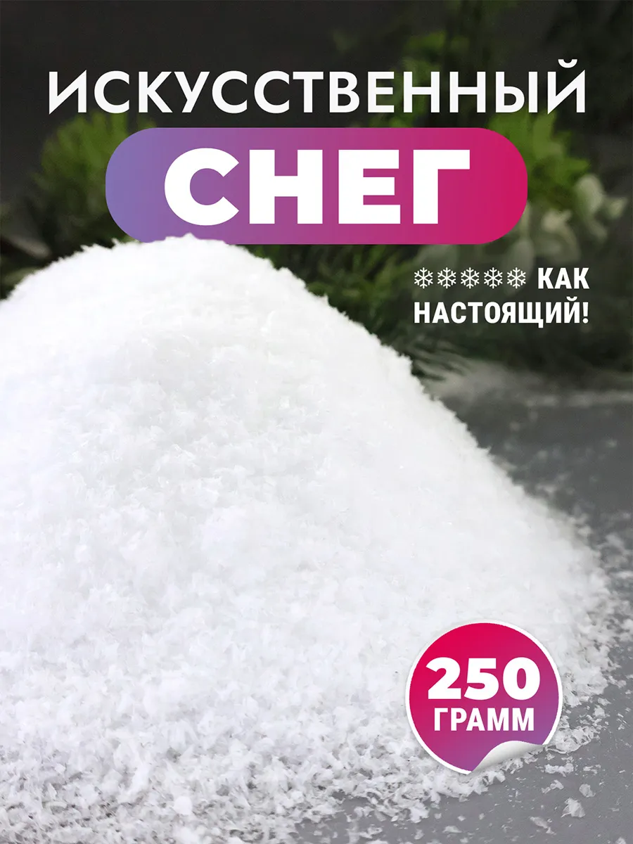 Снег искусственный декоративный
