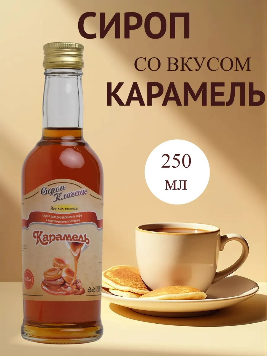 Сироп Классик Карамель, 250 мл.