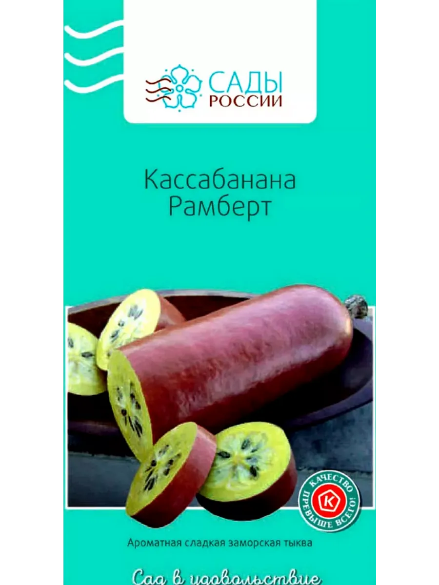 Семена Кассабанана Рамберт