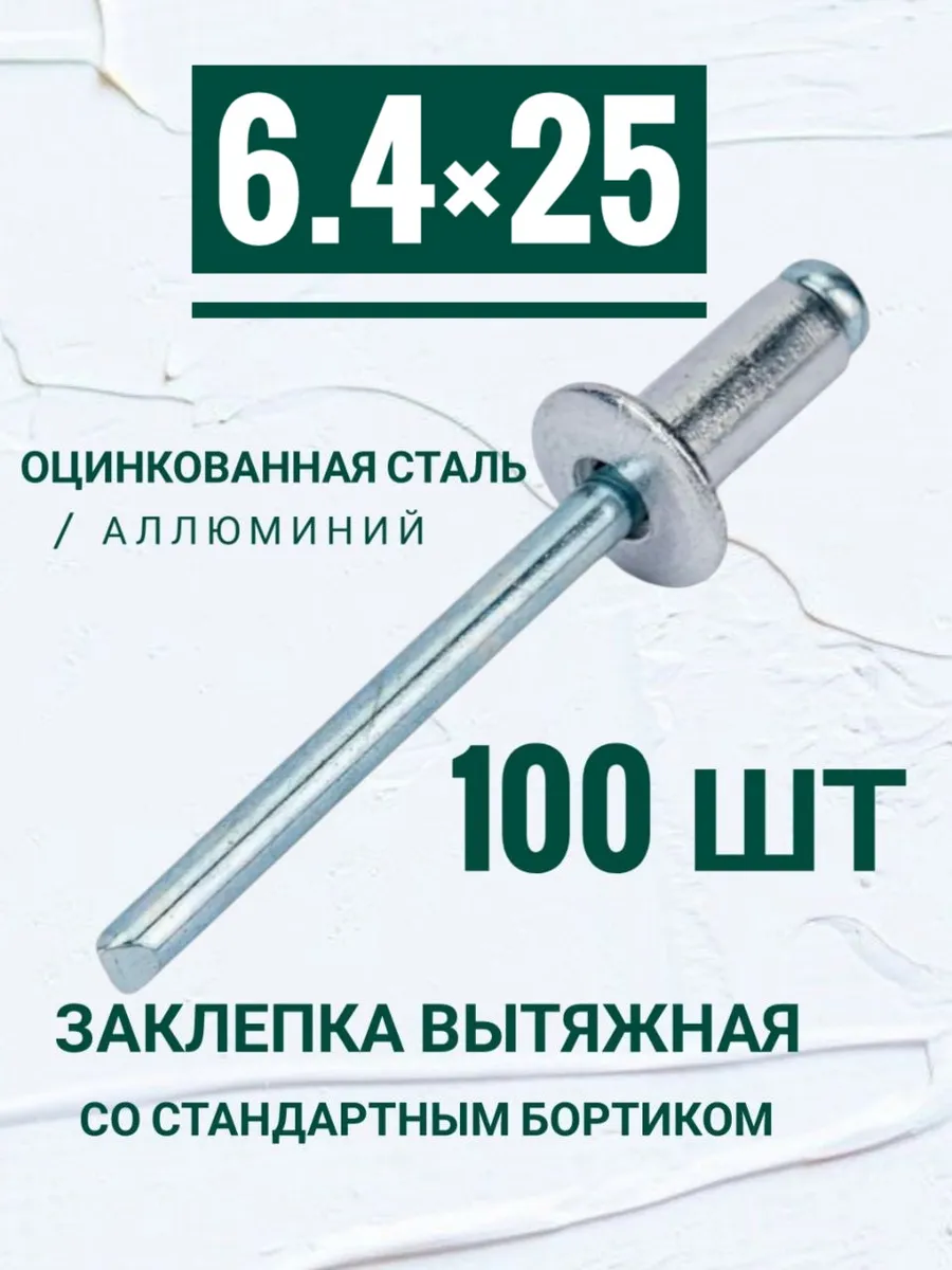 Заклепка комбинированная алюминий/сталь 6.4×25, 100шт