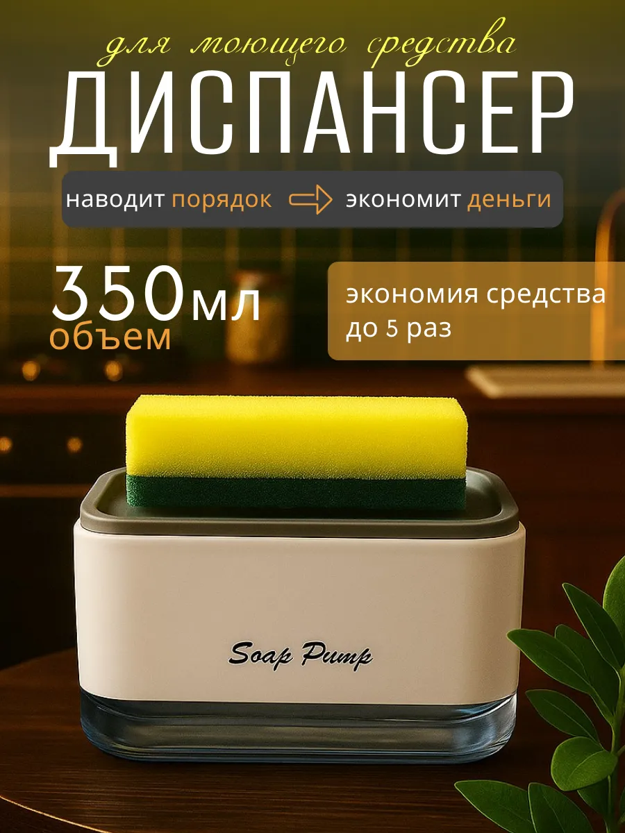 Диспенсер кухонный для моющего средства