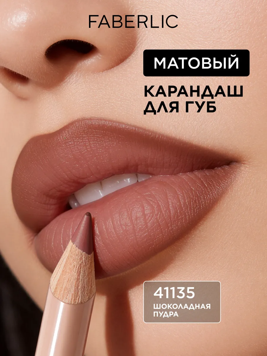 Карандаш для губ нюдовый матовый, тон «Шоколадная пудра»