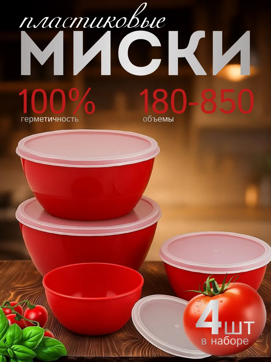 Набор мисок с крышками 4 шт
