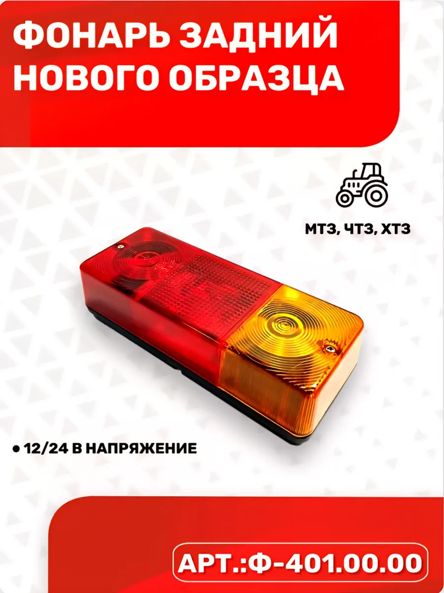 Фонарь задний мтз