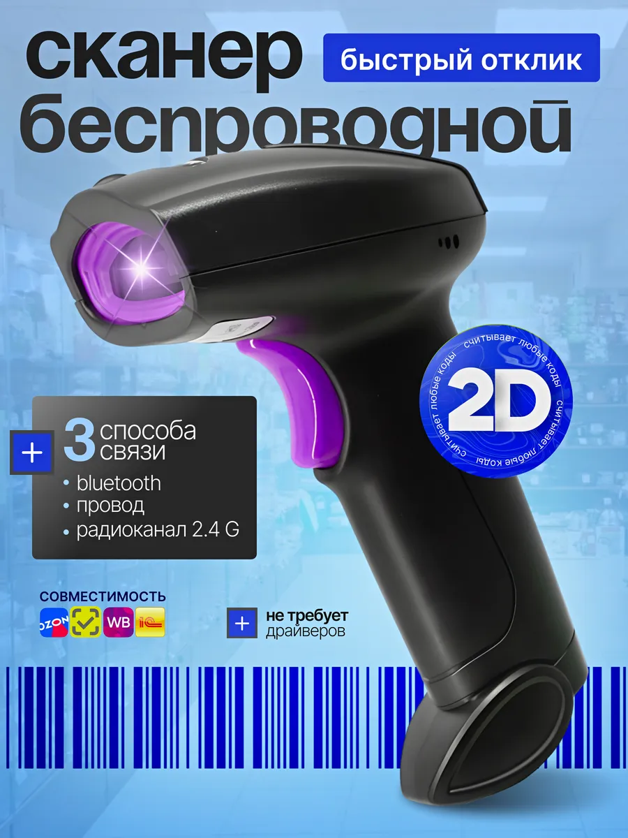 Сканер штрихкодов 2d беспроводной QR код
