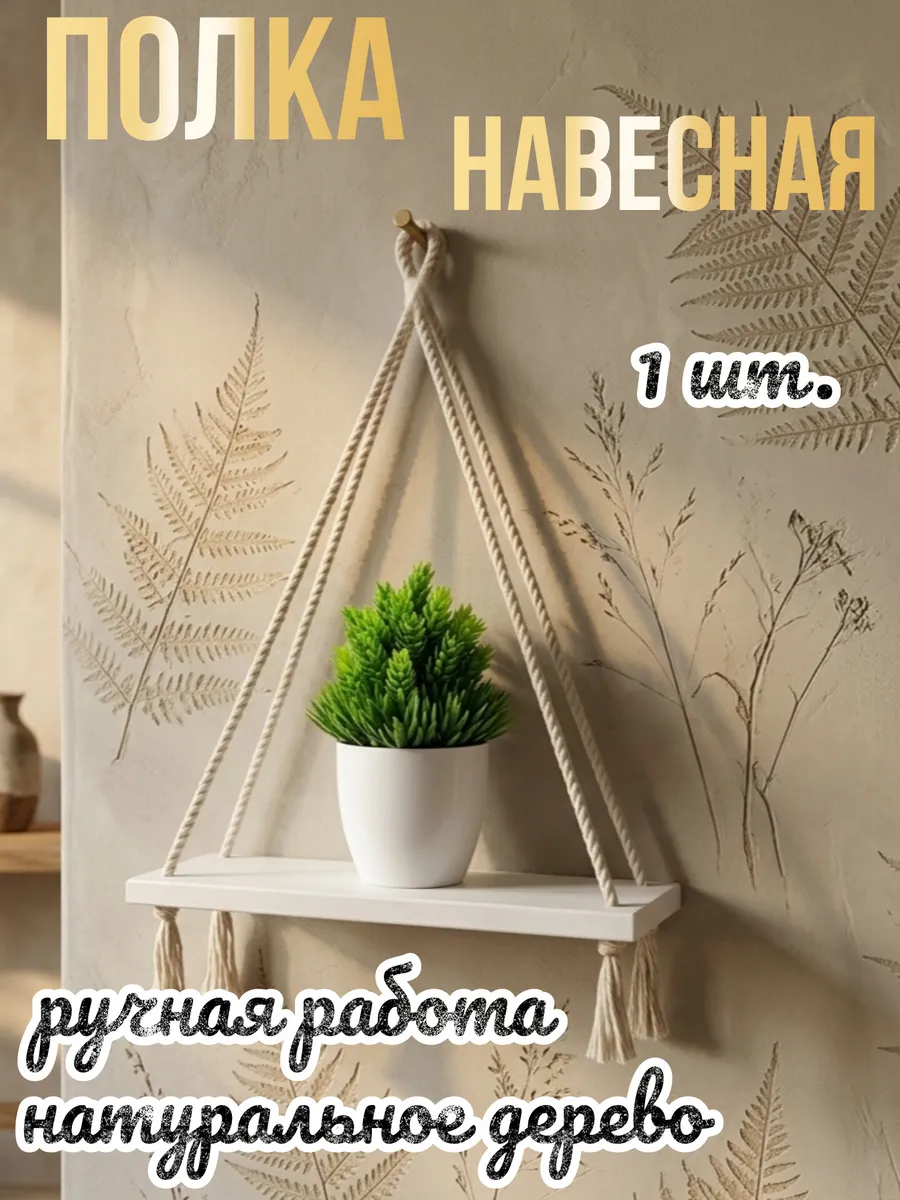 Настенная деревянная полка на канатах белая