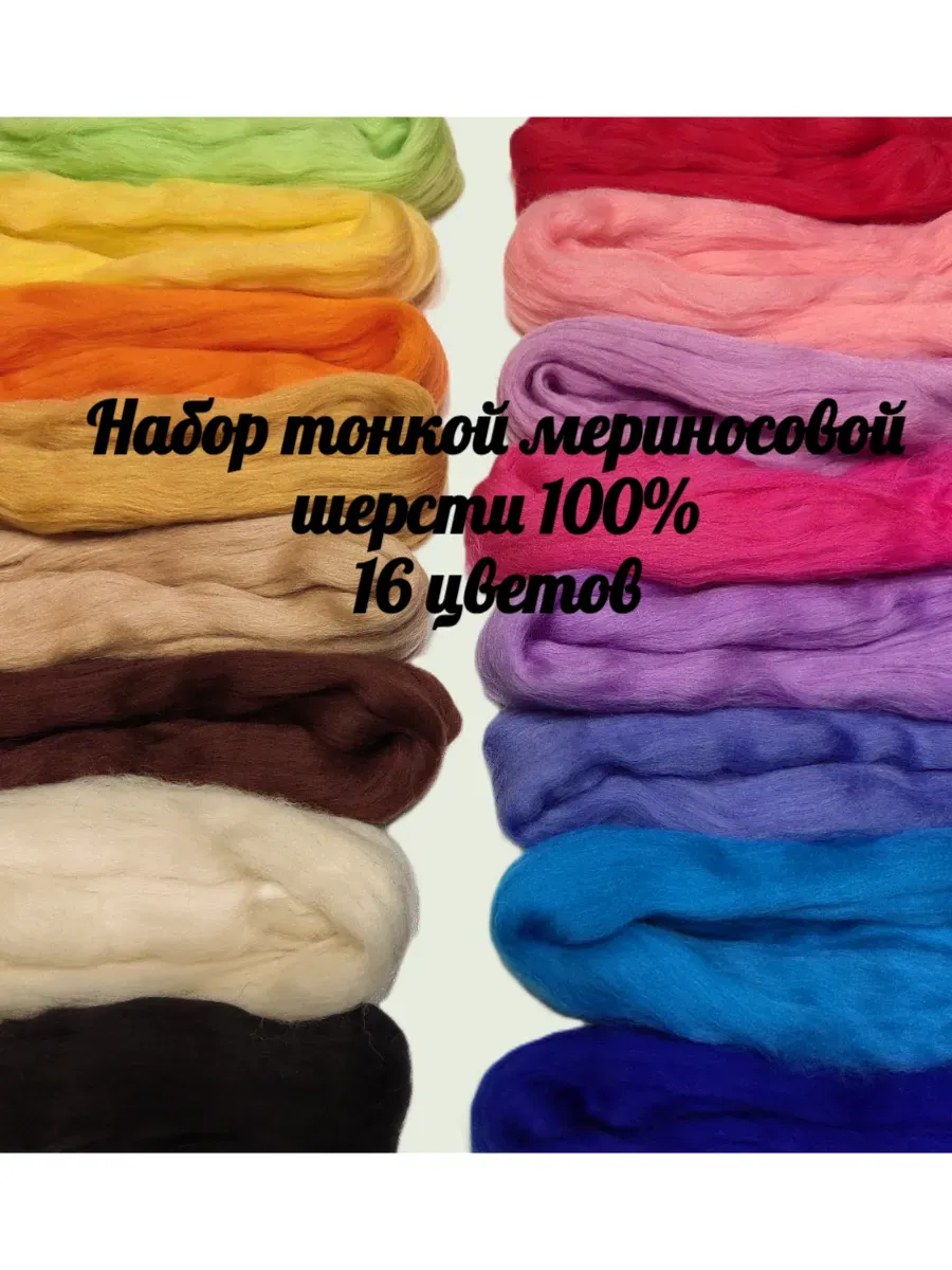 Набор тонкой шерсти