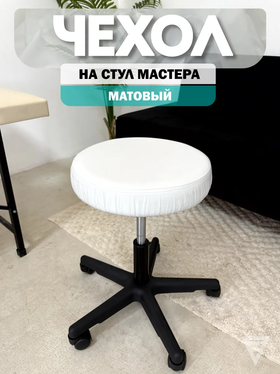 Чехол на стул мастера круглый матовый