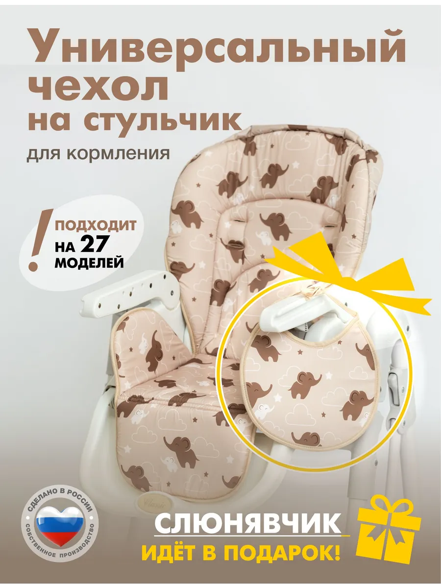 Чехол на стульчик для кормления, универсальный