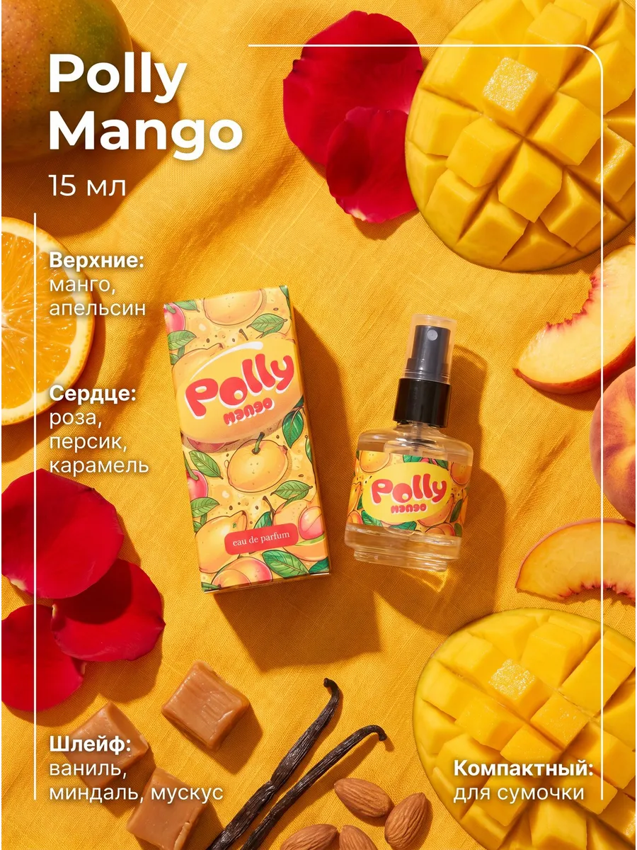 Духи Полли Манго 15 мл свежие mango для девочки