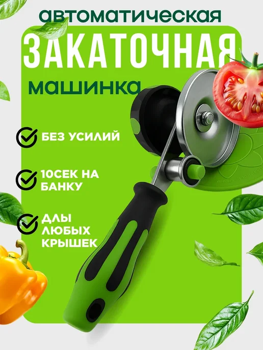 NiceBits Закаточная машинка для банок, автоматическая, черный