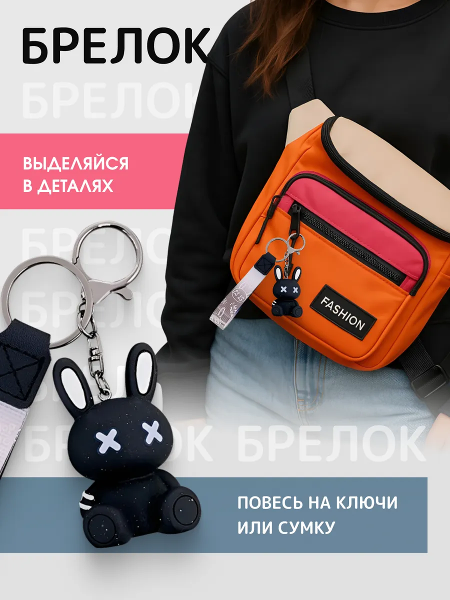 Брелок для ключей на рюкзак