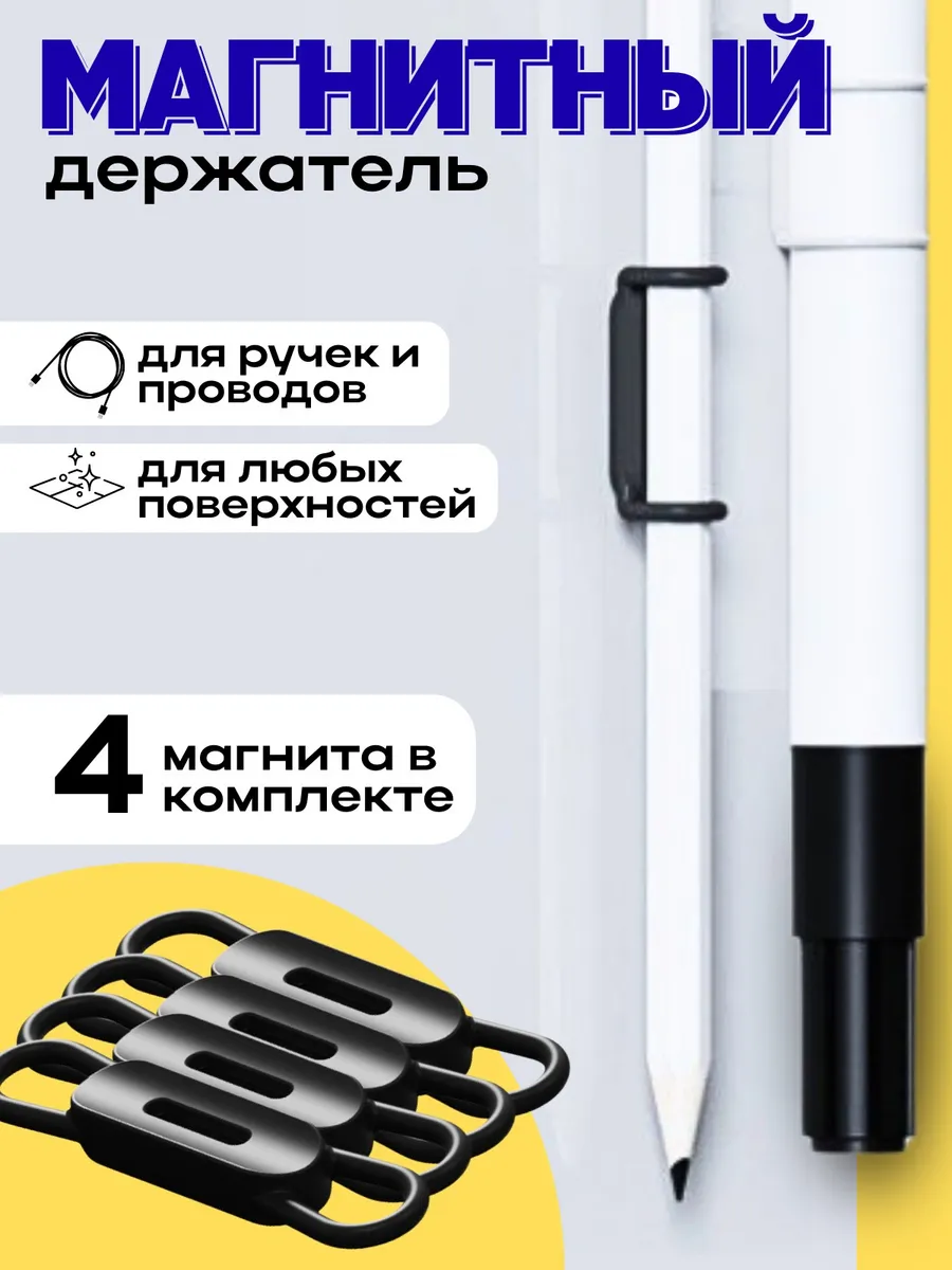 Магнитные держатели для ручек и проводов