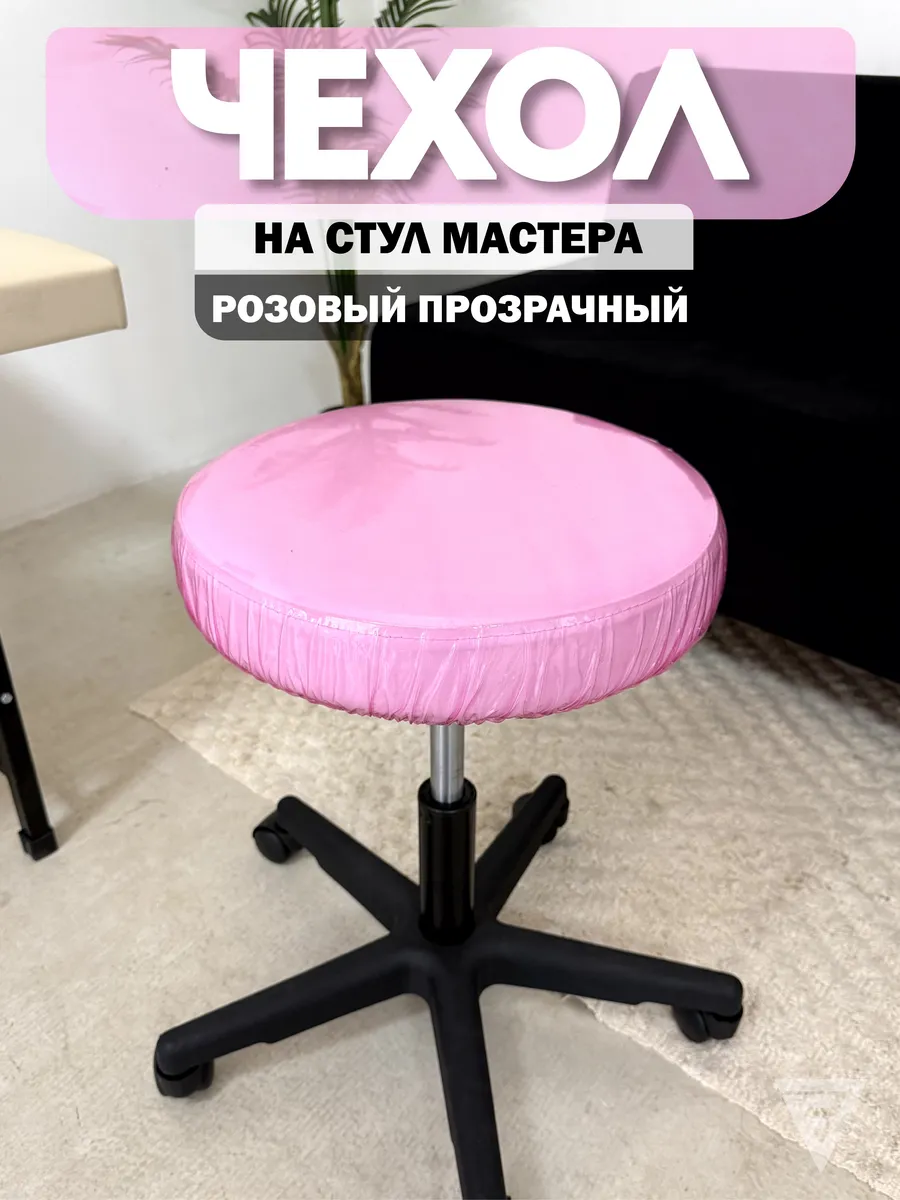 Чехол на стул мастера круглый розовый пвх