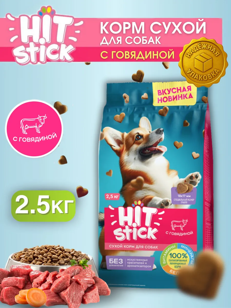 Сухой корм для собак для всех пород с Говядиной 2,5 кг