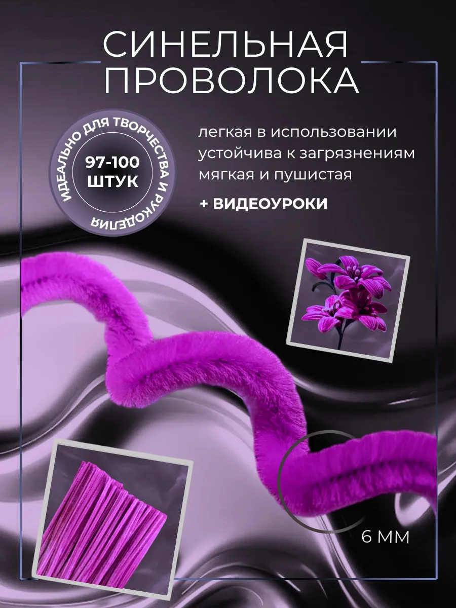 Синельная проволока для рукоделия и творчества фуксия