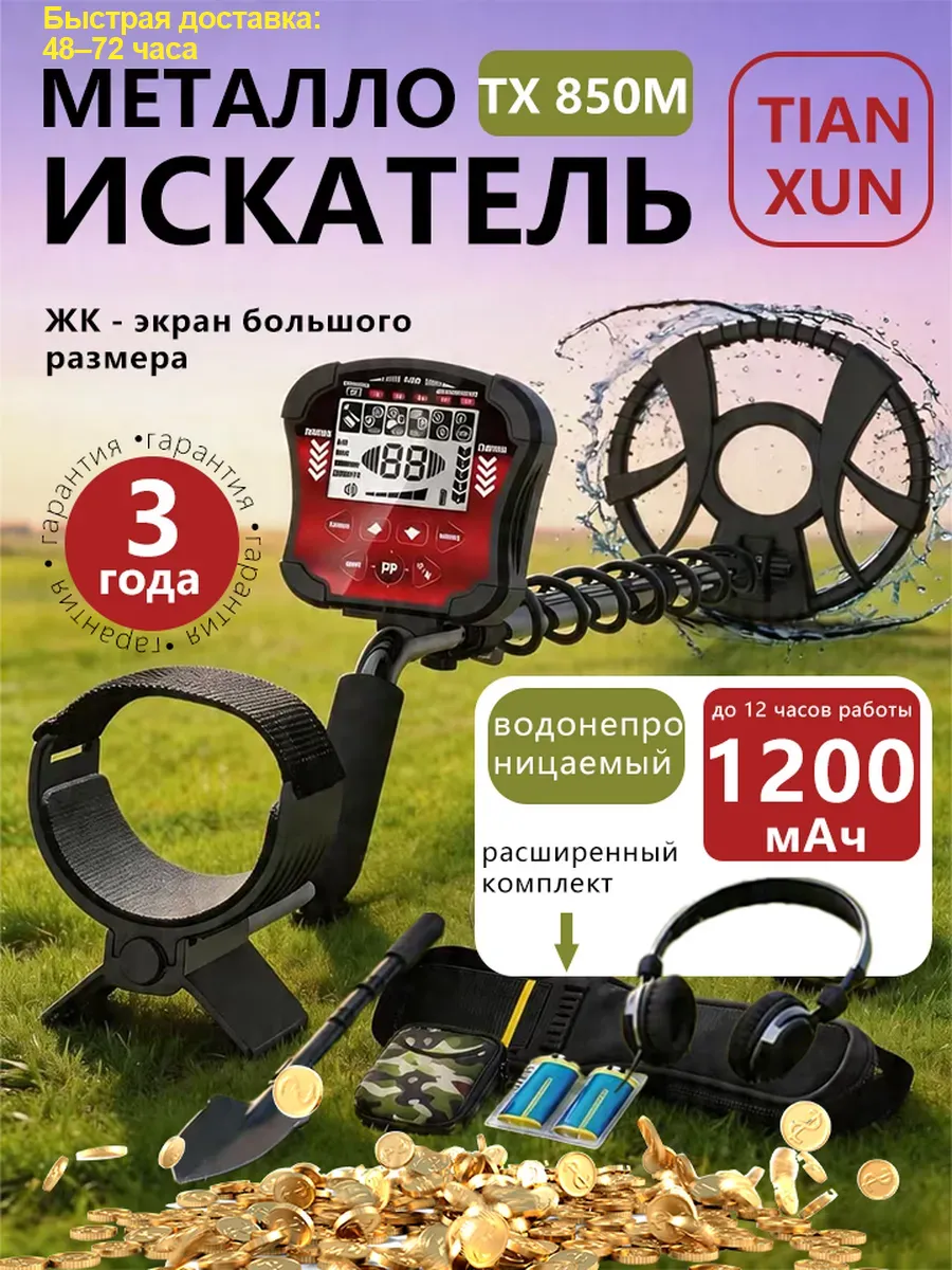 Металлоискатель профессиональный, поиск сокровищ TX-850M