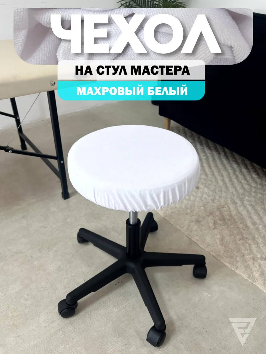 Чехол на стул мастера круглый махровый белый