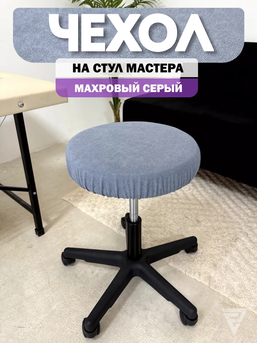 Чехол на стул мастера круглый махровый серый