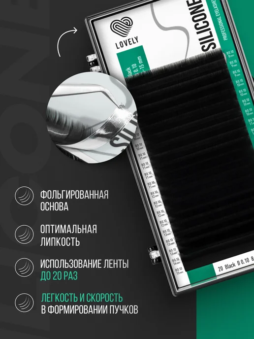 Lovely Ресницы для наращивания Silicone изгиб C 0.10 7-12мм, 0.10 7-12мм, фото 3