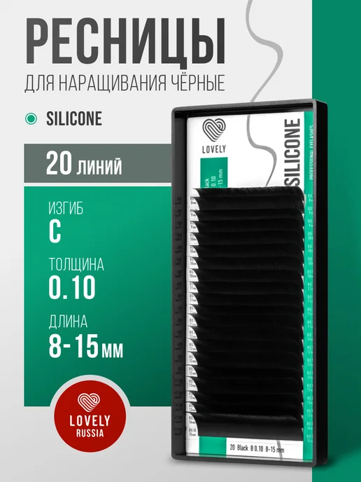 Lovely Ресницы для наращивания Silicone изгиб C 0.10 7-12мм, 0.10 8-15мм