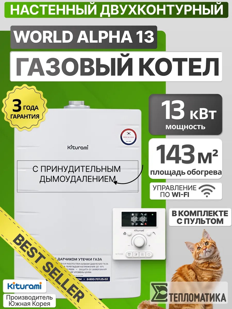 Настенный газовый котел World Alpha 13 кВт