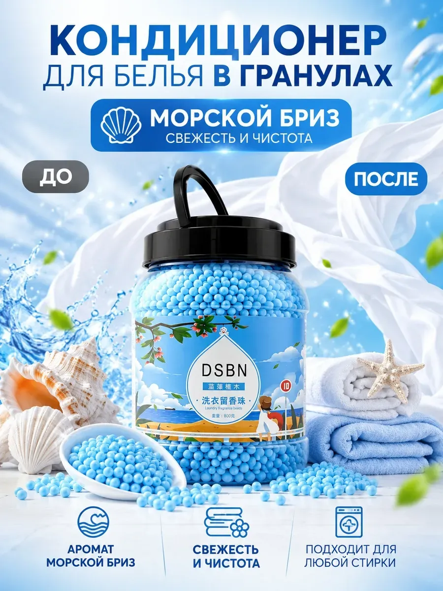 средство кондиционер в гранулах для белья для ароматизации