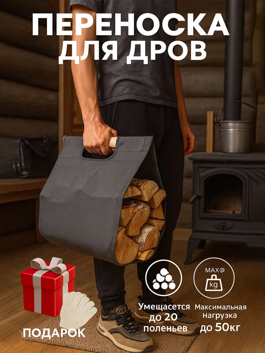 Переноска дров, сумка из ткани