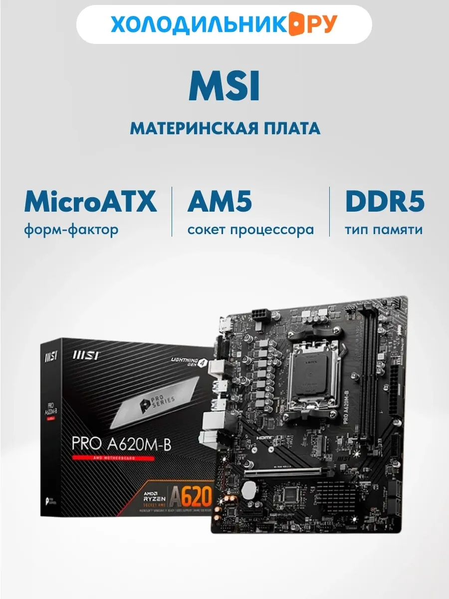 Материнская плата PRO A620M-B (AM5, mATX) MSI 495358572 купить в интернет‑магазине Wildberries