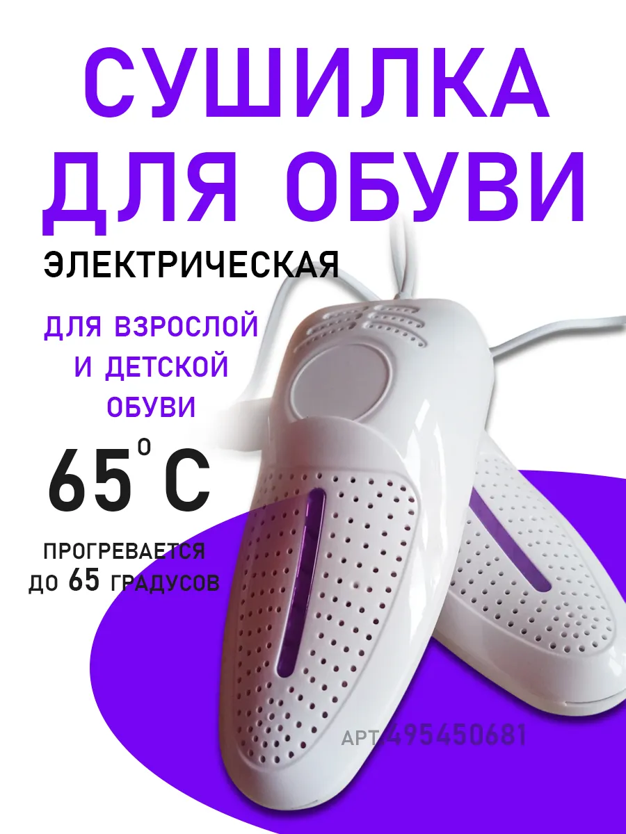 Сушилка для обуви электрическая